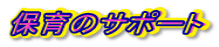 �ۈ�̃T�|�[�g